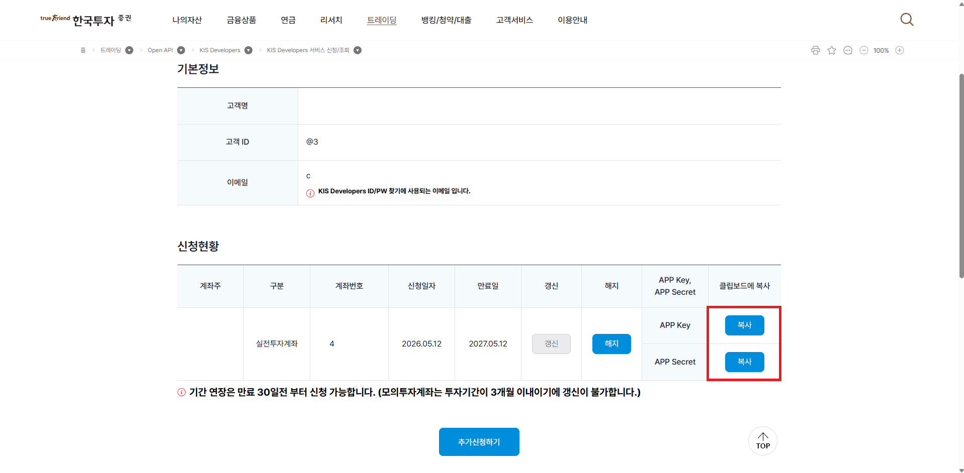 한국투자증권 PC 웹 API 발급 5단계: App Key / App Secret 확인 후 복사