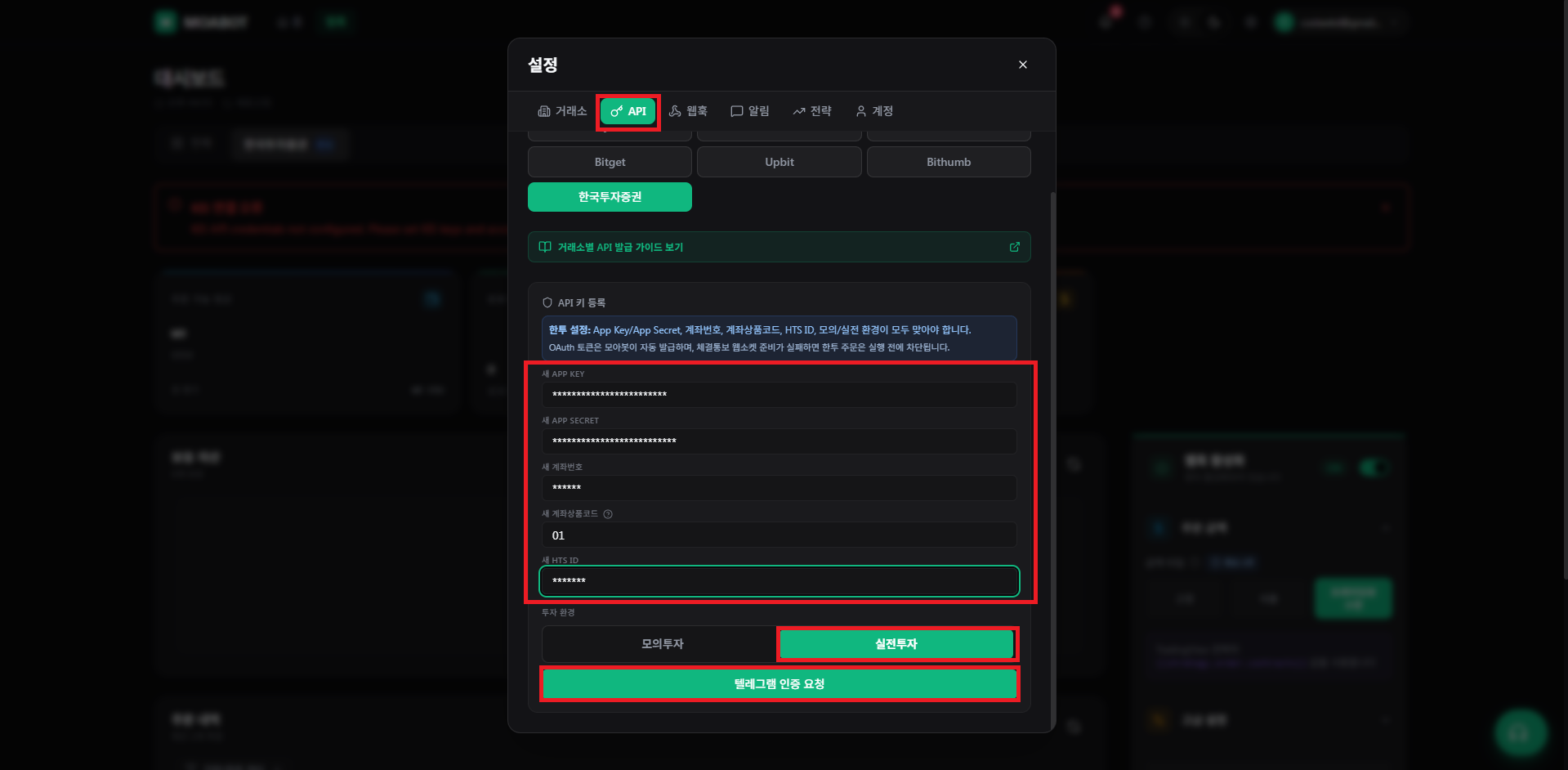 한국투자증권 PC 웹 API 발급 6단계: 모아봇 한투 설정 등록 + 텔레그램 인증