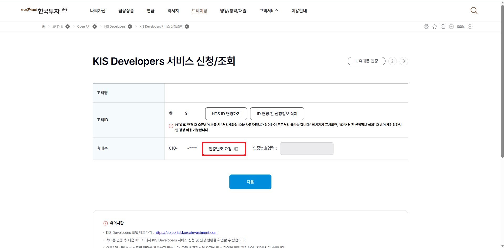 한국투자증권 PC 웹 API 발급 2단계: API 신청 화면 진입 → 휴대폰 인증